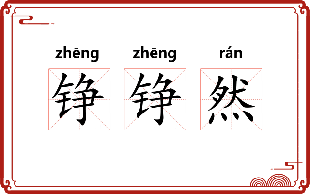 铮铮然