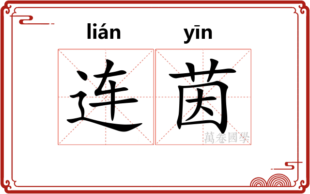连茵