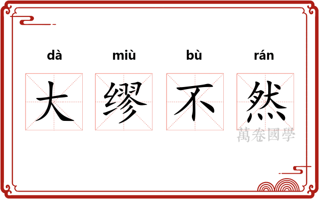 大缪不然