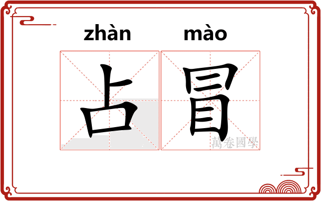 占冒
