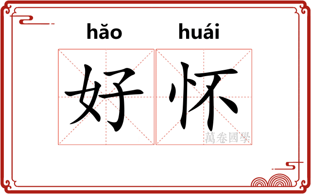 好怀