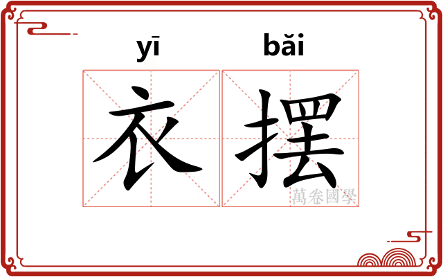 衣摆