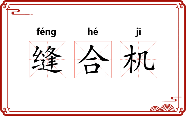 缝合机