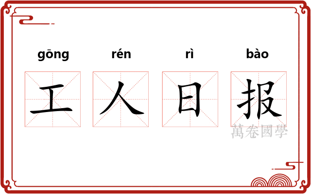 工人日报