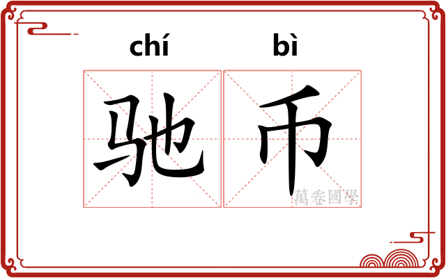 驰币