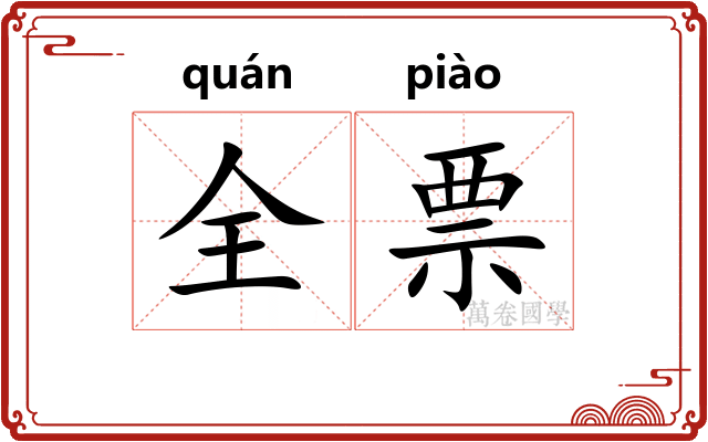 全票