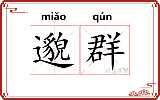 邈群