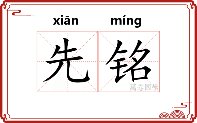 先铭