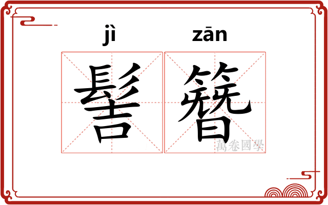 髻簪