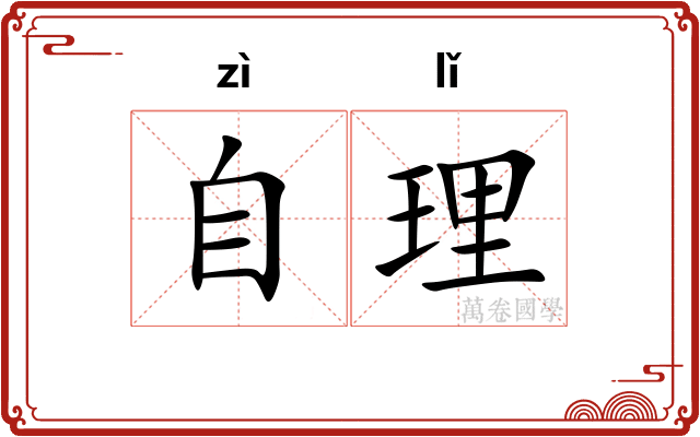 自理