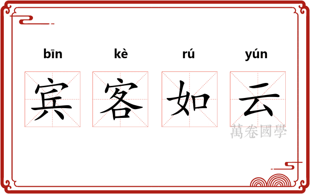 宾客如云