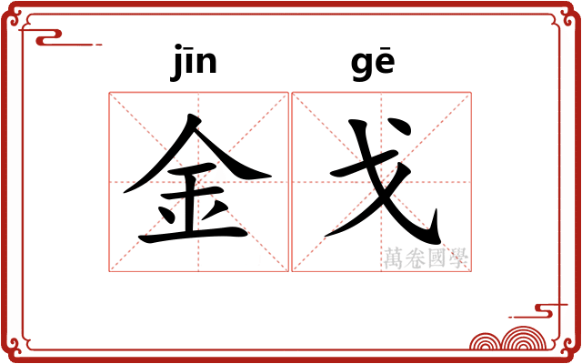 金戈