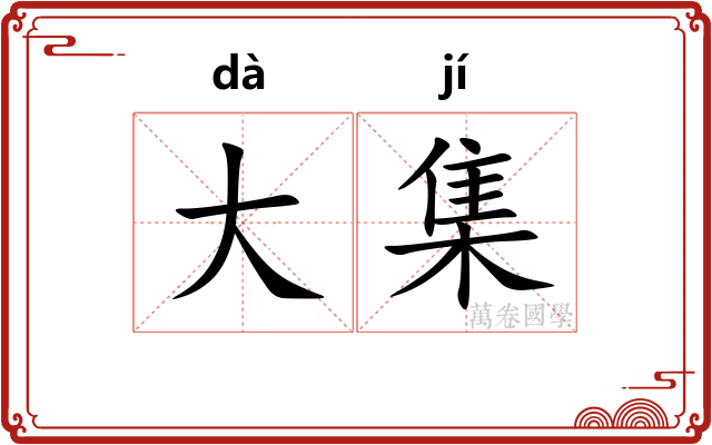 大集
