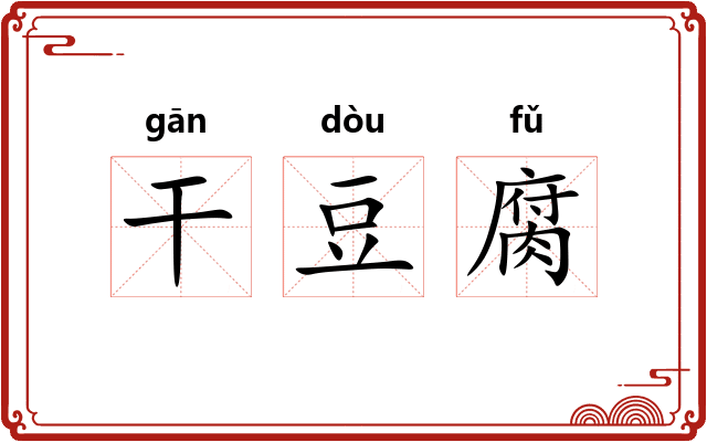 干豆腐 干豆腐