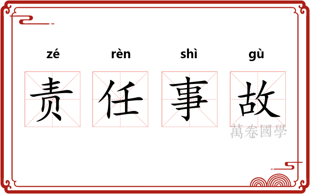 责任事故