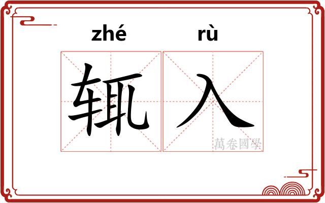辄入