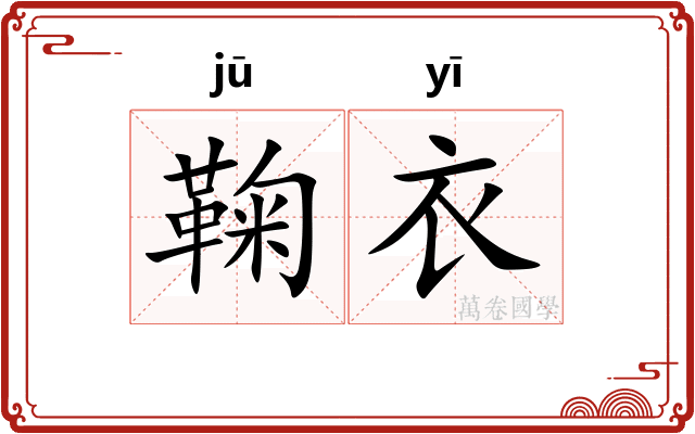 鞠衣 鞠衣