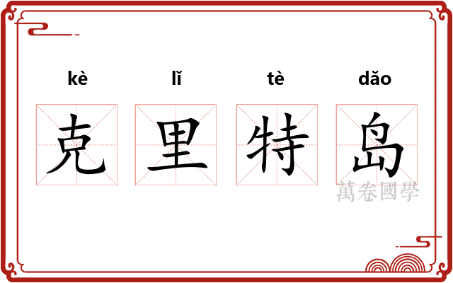 克里特岛