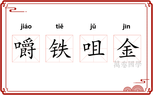 嚼铁咀金