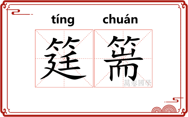 筳篅