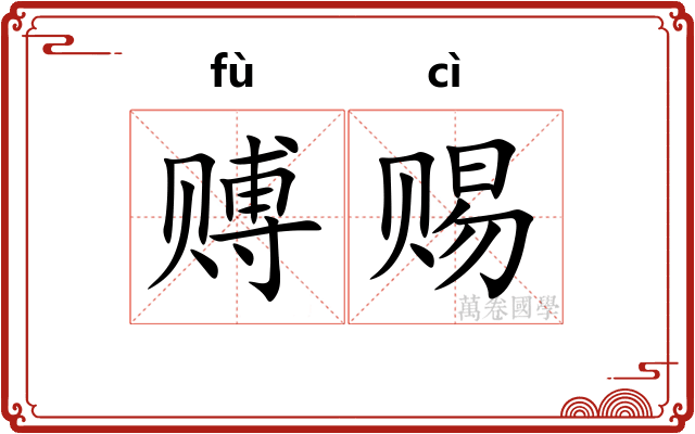 赙赐
