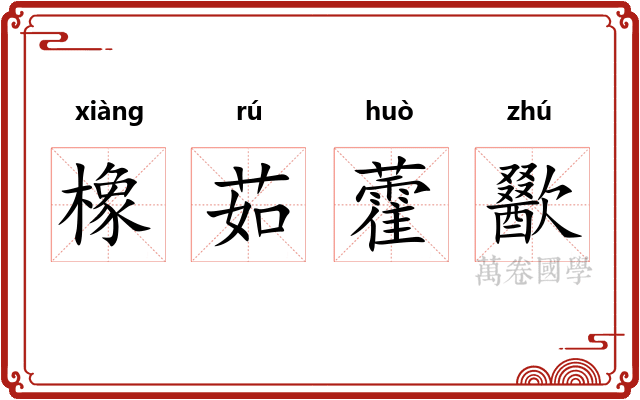 橡茹藿歠