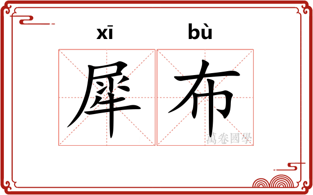 犀布
