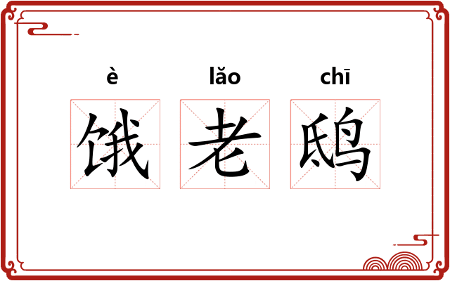 饿老鸱