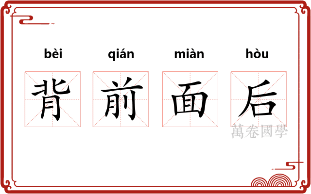 背前面后