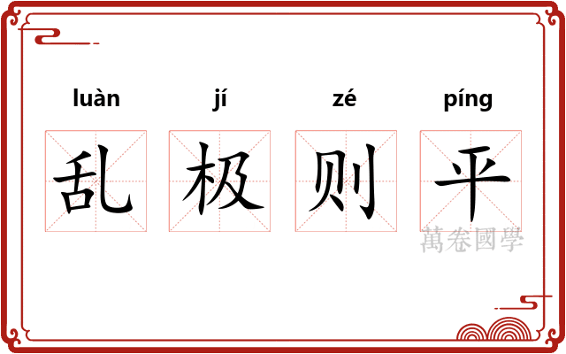 乱极则平 乱极则平