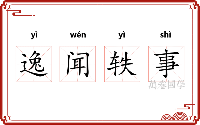 逸闻轶事 逸闻轶事