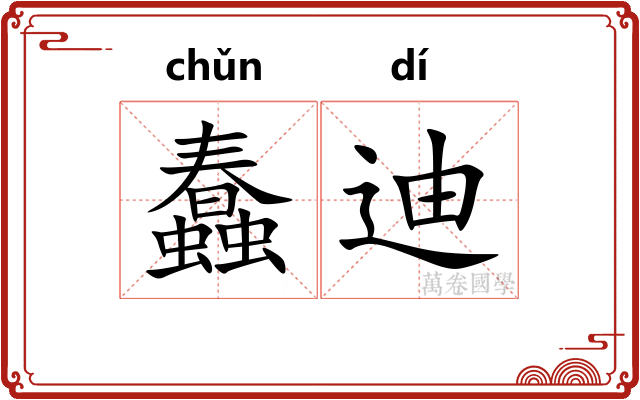蠢迪