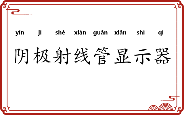 阴极射线管显示器