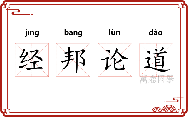 经邦论道
