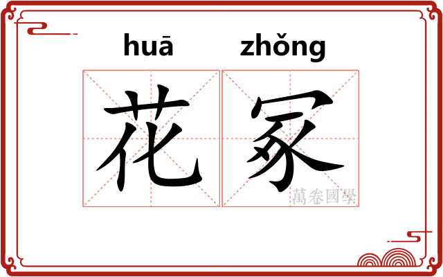 花冢