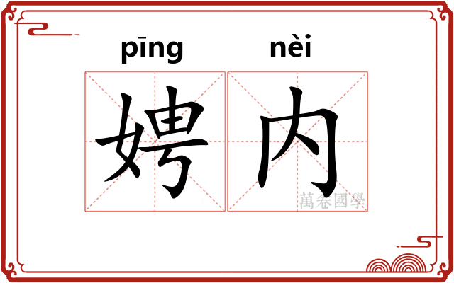 娉内