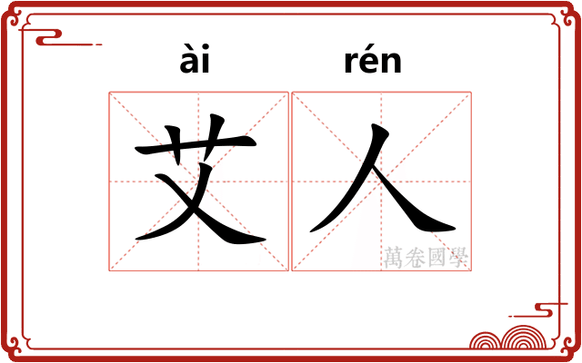 艾人