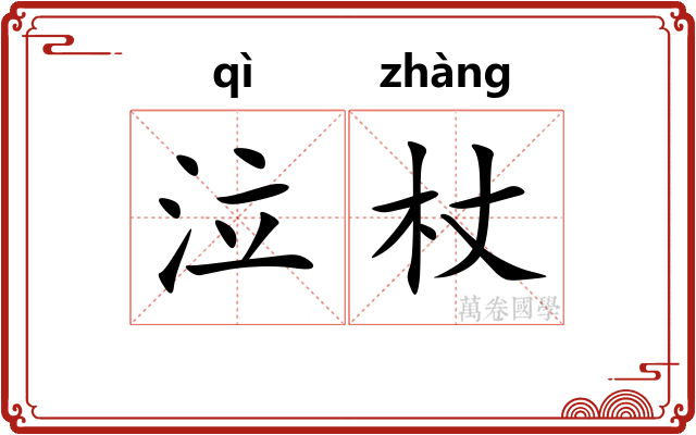 泣杖