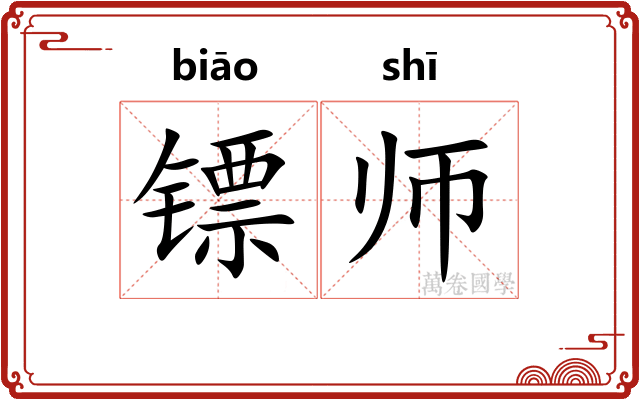镖师