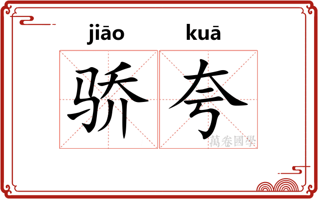 骄夸