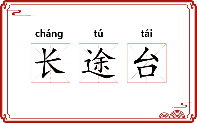 长途台 长途台