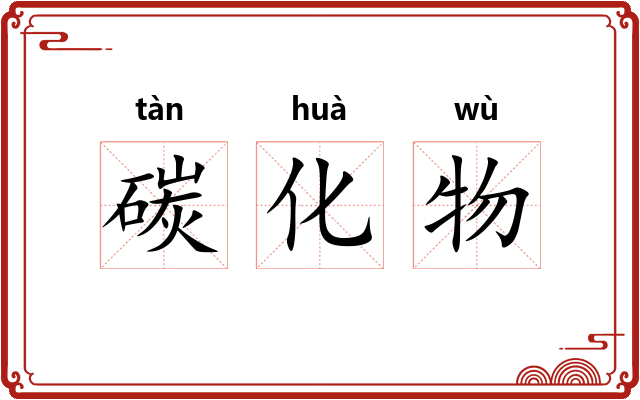 碳化物