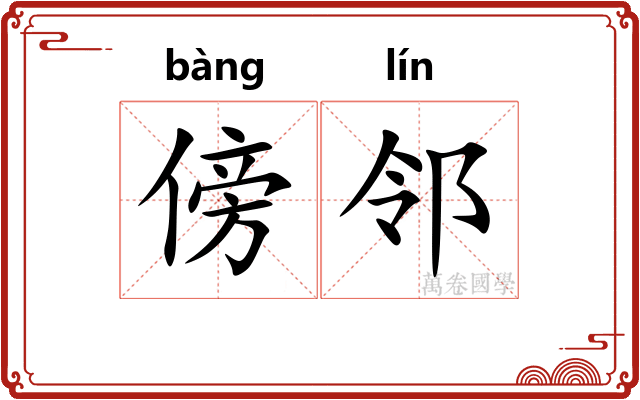 傍邻