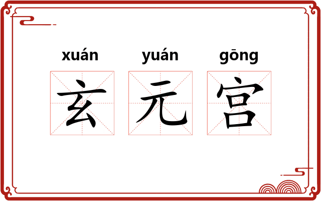 玄元宫