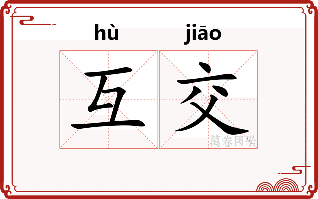互交