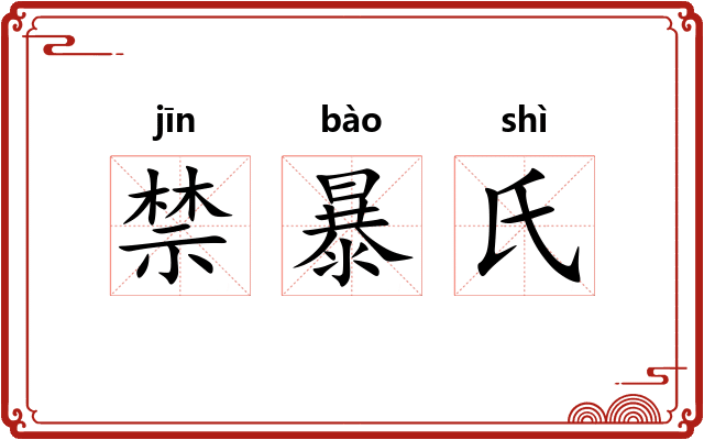 禁暴氏