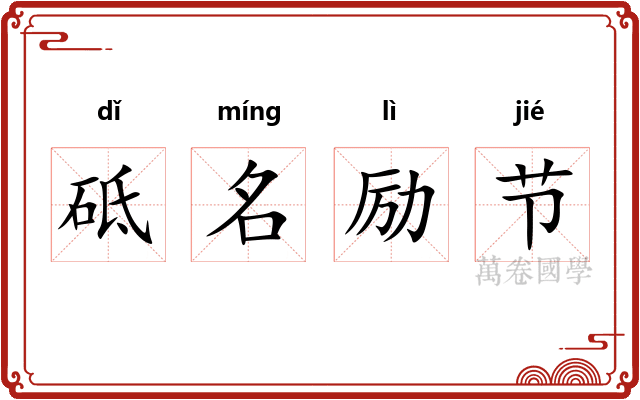 砥名励节