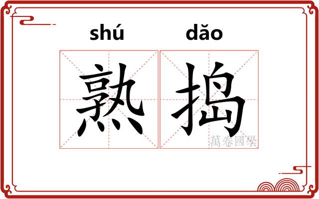 熟捣