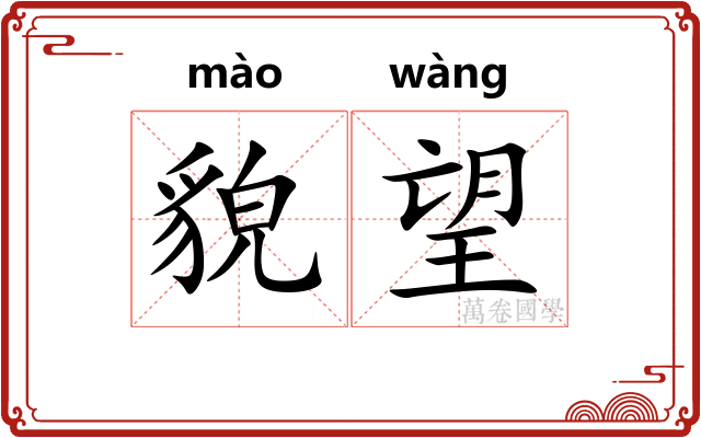 貌望