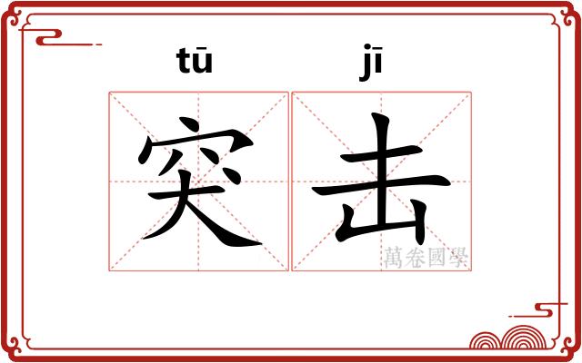 突击